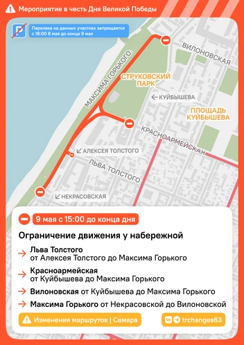 Ограничения у набережной: предположительно, там будет салют | Источник: Департамент транспорта Самары