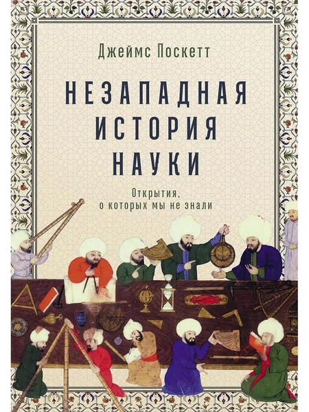 Джеймс Поскетт. «Незападная история науки: открытия, о которых мы не знали»