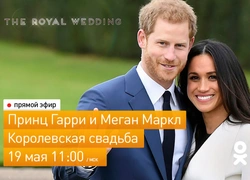 Прямая трансляция (видео): королевская свадьба принца Гарри и Меган Маркл