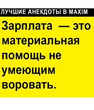 Лучшие анекдоты про работу и зарплату