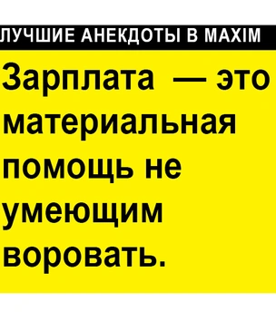 Лучшие анекдоты про работу и зарплату