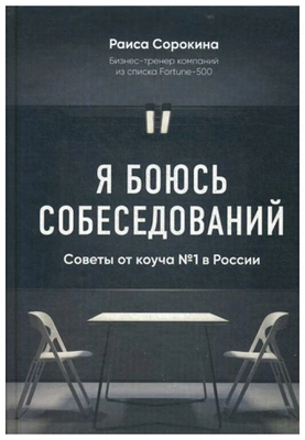 Сорокина Р. Н. Я боюсь собеседований. Советы от коуча №1 в России