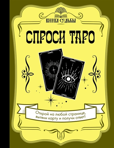 Книга «Спроси Таро»