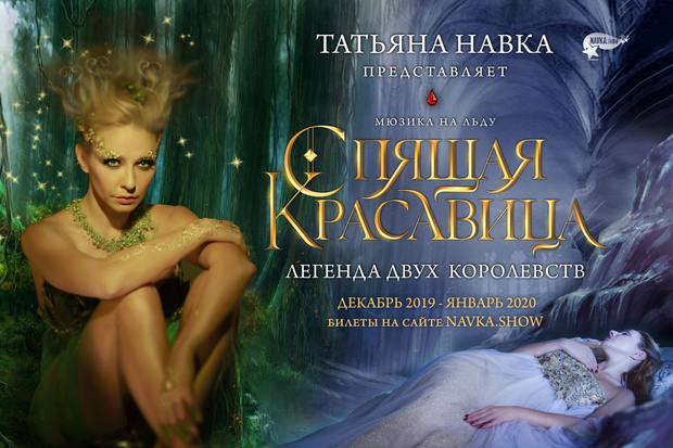 Фото №1 - Куда сходить: новое шоу Татьяны Навки «Спящая красавица: легенда двух королевств»