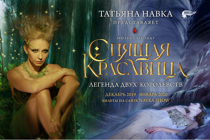 Куда сходить: новое шоу Татьяны Навки «Спящая красавица: легенда двух королевств»