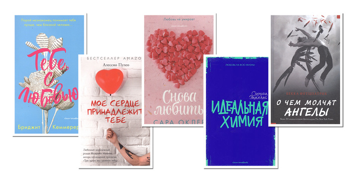 10 книг, которые стоит прочитать тем, кто влюблен (и тем, кто мечтает влюбиться)