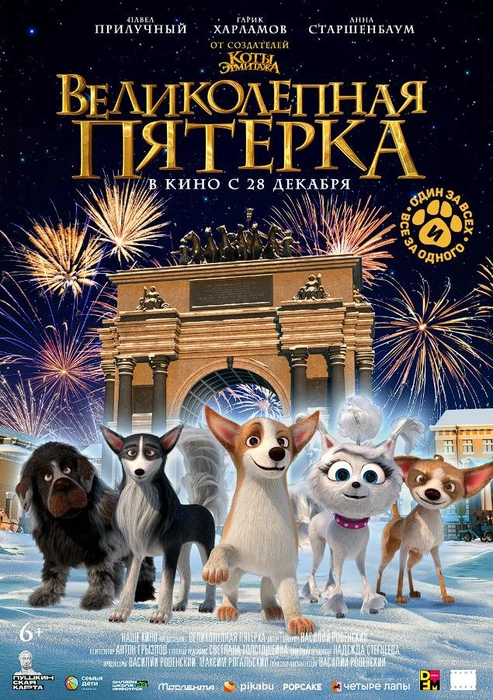 Псы будут искать пропавшее украшение | Источник: постер мультфильма, kinopoisk.ru. Режиссер Василий Ровенский. Производство: «Наше кино», КиноФирма. Прокат: Наше Кино