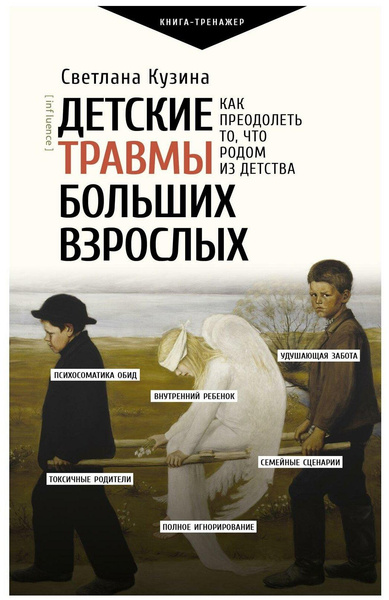 Детские травмы больших взрослых Как преодолеть то, что родом из детства