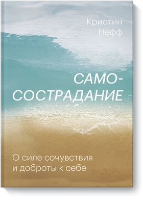 Кристин Нефф «Самосострадание. О силе сочувствия и доброты к себе»