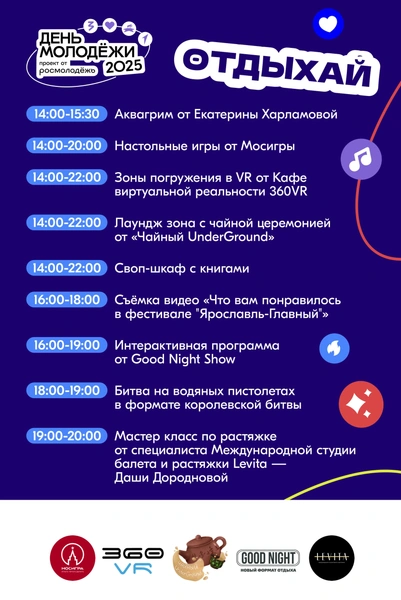 Программа площадки «Отдыхай» | Источник: Организаторы