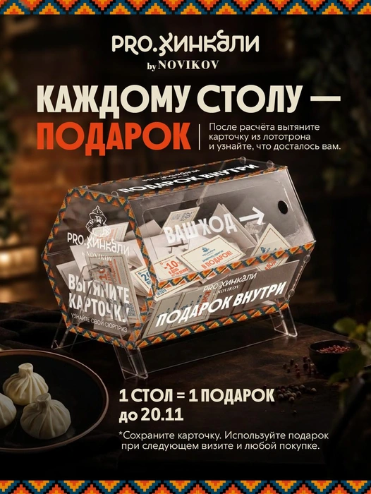 Лототрон с подарками для гостей | Источник: «PRO.Хинкали»
