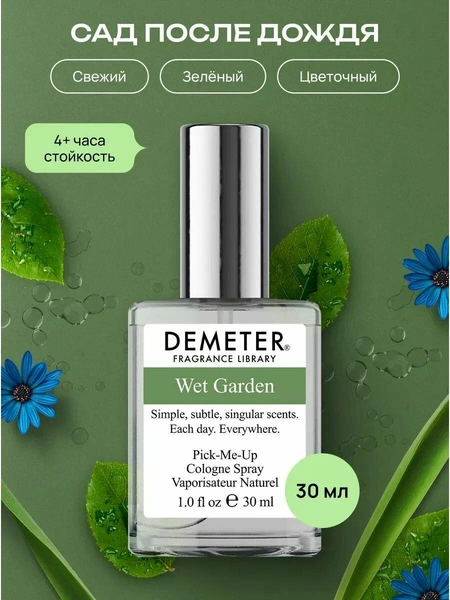 Сад после дождя Wet Garden Туалетная вода 30 мл, Demeter Fragrance Library 