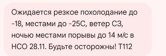 Предупреждение от МЧС | Источник: МЧС по НСО
