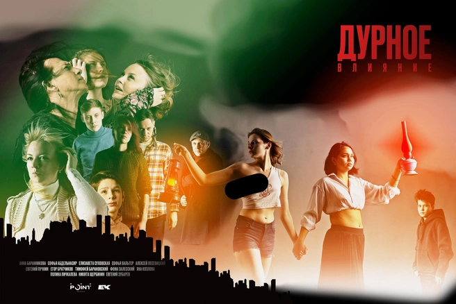 Постер будущего мини-сериала «Дурное влияние» | Источник: киногруппа Red point