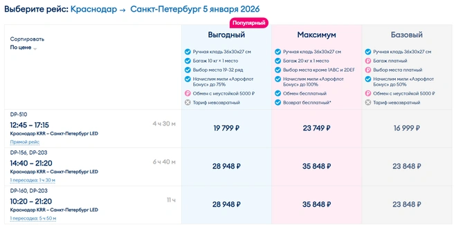 Билеты на 5 января  | Источник: ticket.flypobeda.ru