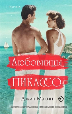«Любовницы Пикассо», Джин Макин