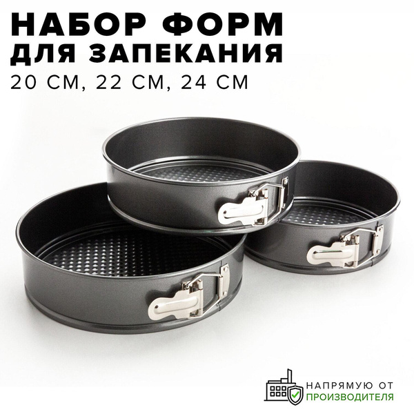 Форма для выпечки разъемная набор 3 шт, Good Sale