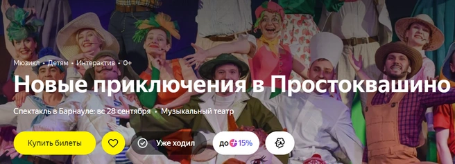 Барнаульцев приглашают на мюзикл | Источник: Яндекс Афиша