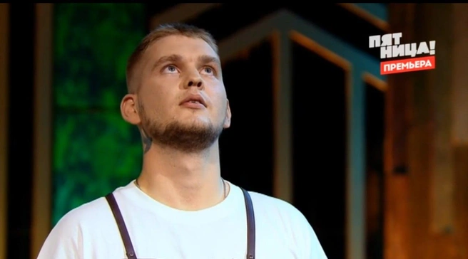Чтобы попасть на шоу, Юрий прошел кастинг. Из многочисленных кандидатов со всей страны выбрали шесть участников, среди которых и наш герой | Источник: канал «Пятница»