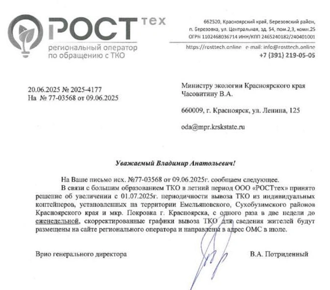 Письмо «РостТеха» в минэкологии | Источник: Владимир Часовитин / Telegram