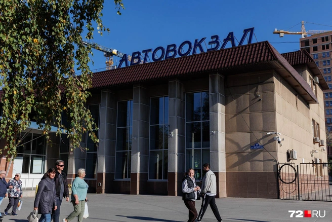 Люди приезжают на автовокзал и не дожидаются своего рейса | Источник: Ирина Шарова / 72.RU