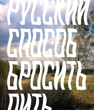 Монологи пьющего. Эксклюзивный отрывок из книги «Русский способ бросить пить» Андрея Рубанова