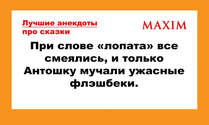 Лучшие и смешные анекдоты про сказки | maximonline.ru