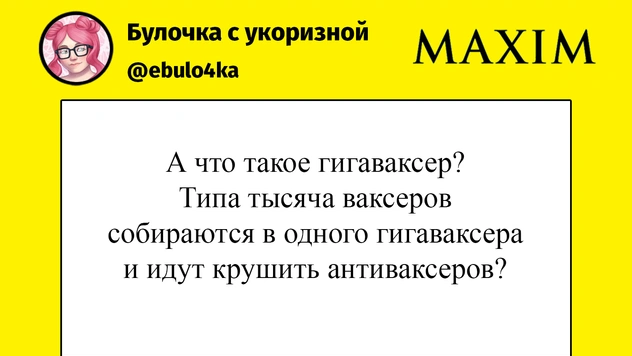 А ты случаем не гигаваксер? Пополни свой словарный словарь вместе с MAXIM