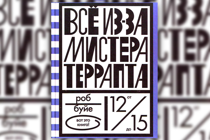 Роб Буйе «Все из-за мистера Террапта»