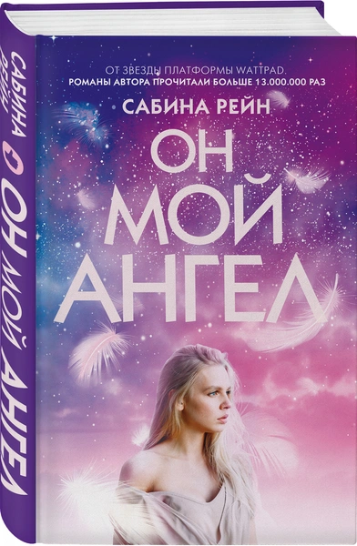 Что почитать: публикуем отрывок из книги Сабины Рейн «Он мой ангел»