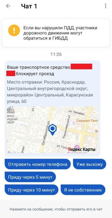 Так выглядит чат со стороны водителя | Источник: «Госуслуги»