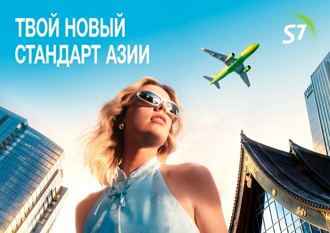 Путешествие за границу — это просто | Источник: S7 Airlines