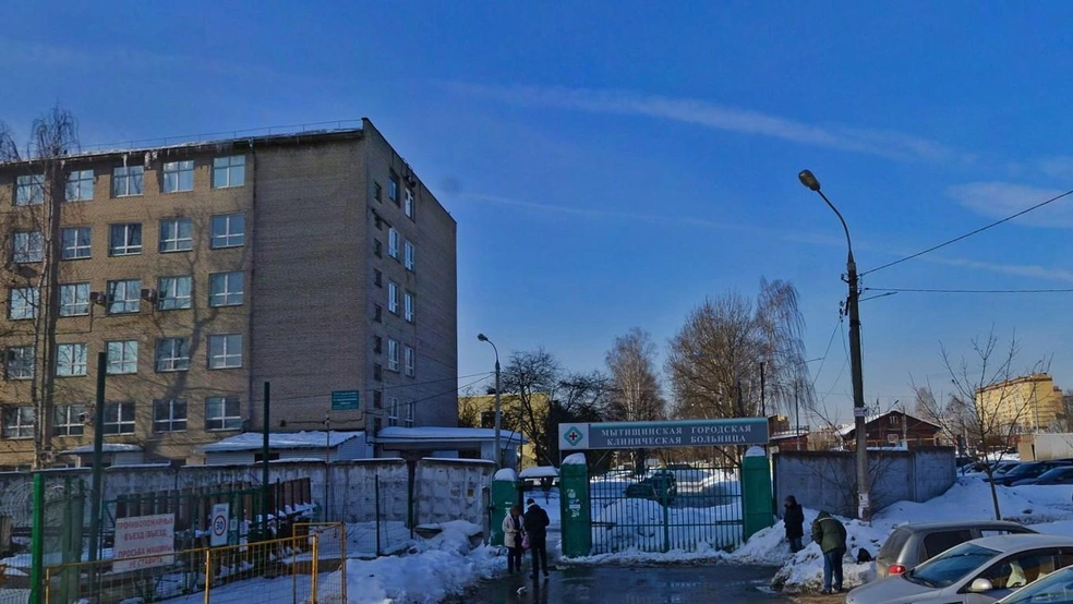 В подмосковных Мытищах закрыли роддом и детские отделения | Источник: «Яндекс Панорамы»