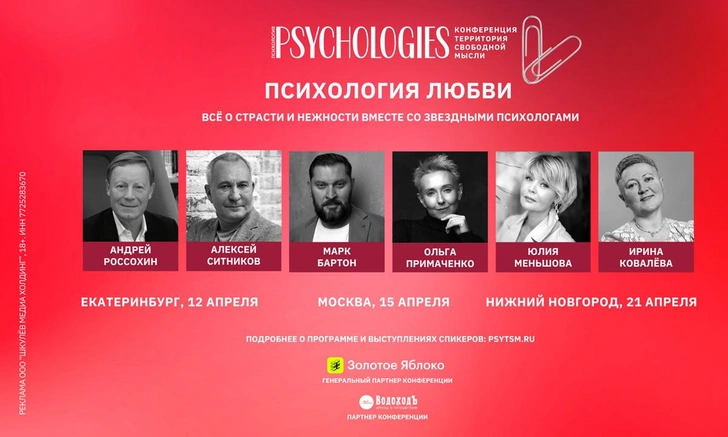 Psychologies: уникальная конференция с ведущими экспертами по психологии пройдет в трех городах России в апреле | Источник: Пресс-служба Psychologies.ru