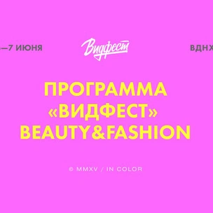 Elle Girl представляет зону Beauty&Fashion на «ВИДФЕСТЕ»