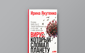 В чем проблема с нынешней эпидемией: отрывок из книги Ирины Якутенко «Вирус, который сломал планету»