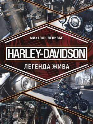 «Harley-Davidson. Легенда жива»