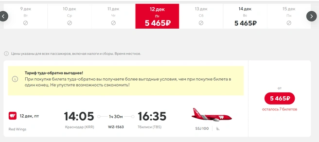 Билеты на 12 и 14 декабря — по одной цене | Источник: flyredwings.com