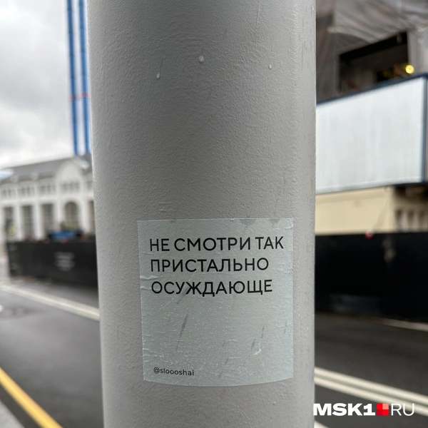 Стикер команды sloooshai напротив музея ГЭС-2 | Источник: Андрей Кузнецов / MSK1.RU