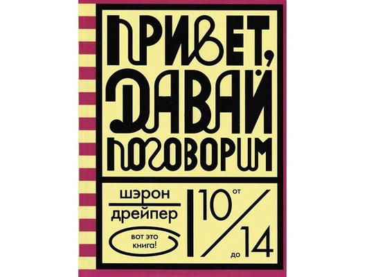 «Привет, давай поговорим», Шэрон Дрейпер