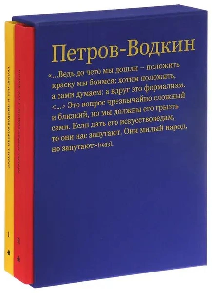 Ильдар Галеев. «Кузьма Петров-Водкин и его школа. Живопись, графика, сценография, книжный дизайн», в двух томах