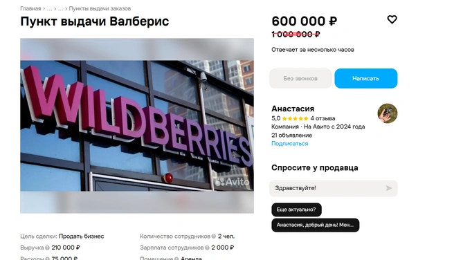 Анастасия резко снизила цену с миллиона | Источник: сайт объявлений