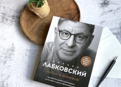 «Делать только то, что хочется» и еще 4 правила счастливой жизни Михаила Лабковского в его новой книге