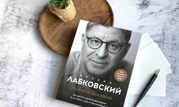 «Делать только то, что хочется» и еще 4 правила счастливой жизни Михаила Лабковского в его новой книге