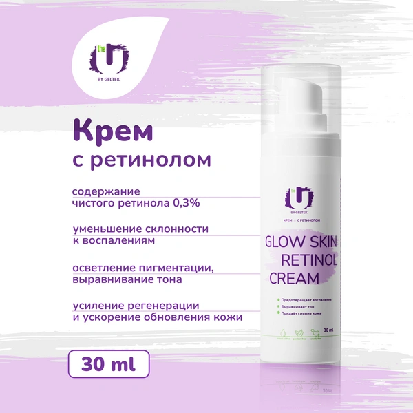 The U Крем для лица Glow skin retinol cream с ретинолом, от морщин и пигментных пятен