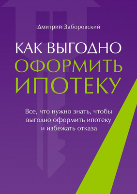 Книга «Как выгодно оформить ипотеку», Дмитрий Заборовский