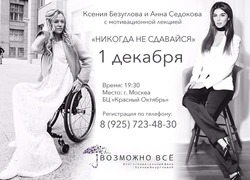 Ксения Безуглова и Анна Седокова проведут Мотивационную лекцию в Москве
