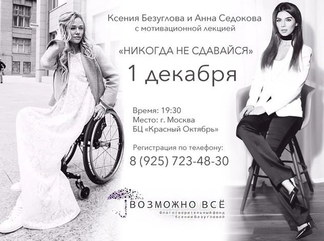Ксения Безуглова и Анна Седокова проведут Мотивационную лекцию в Москве