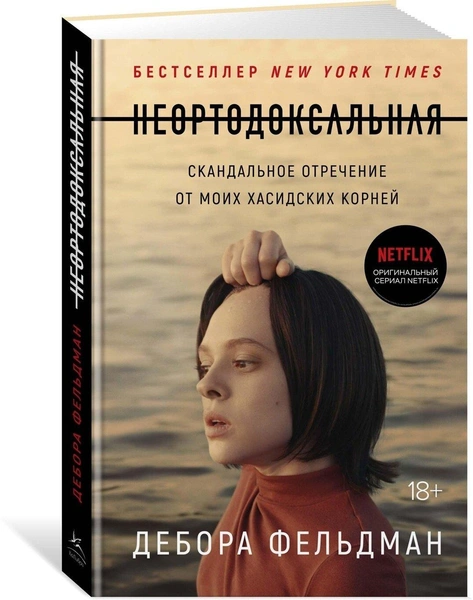 Дебора Фельдман «Неортодоксальная. Скандальное отречение от моих хасидских корней»