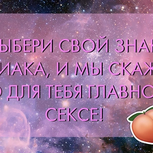 ТЕСТ: Выбери свой знак зодиака, и мы скажем, что для тебя главное в сексе